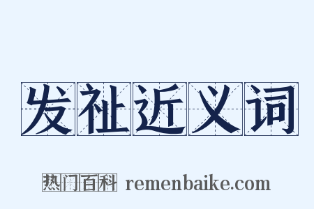 发祉近义词是什么意思的图片